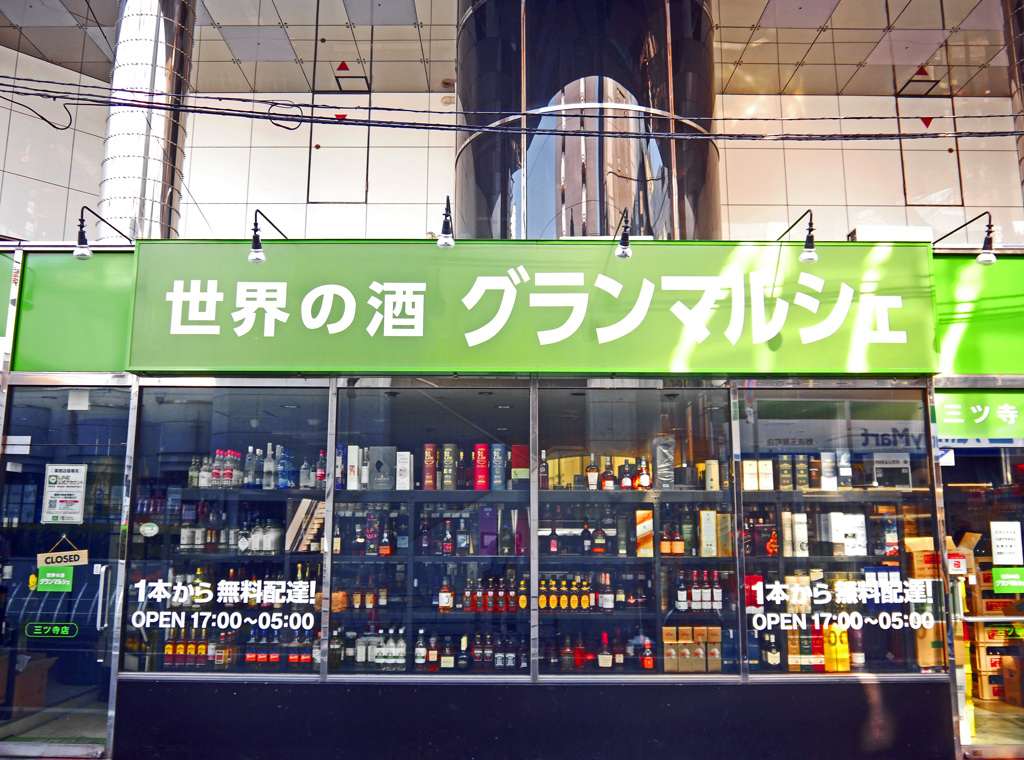 大都会の酒屋さん　P1530448zz