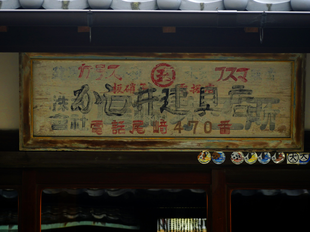 古い看板　P1180707zz