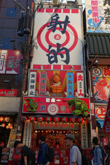 大阪的大看板Ⅲ　P1045202zz