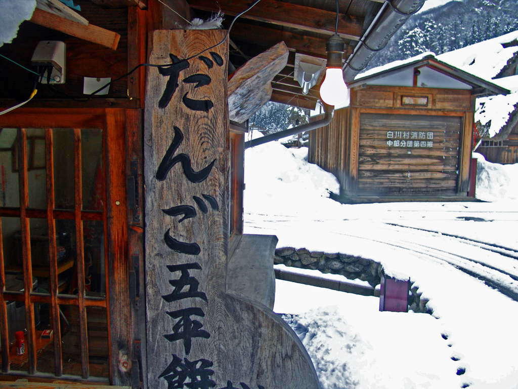 厳冬期の白川郷　DSC01761zz