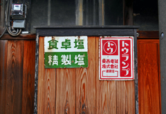 街角看板　P1520778zz