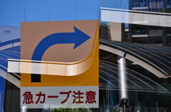 急カーブ注意！
