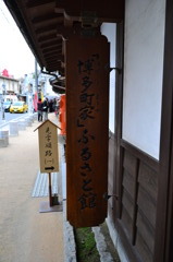 ふるさと館