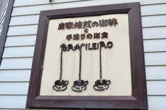 カフェ