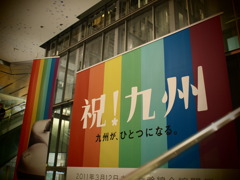 祝！九州
