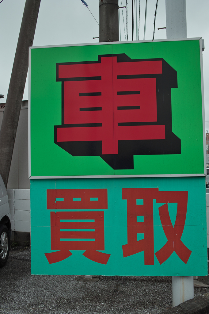 看板