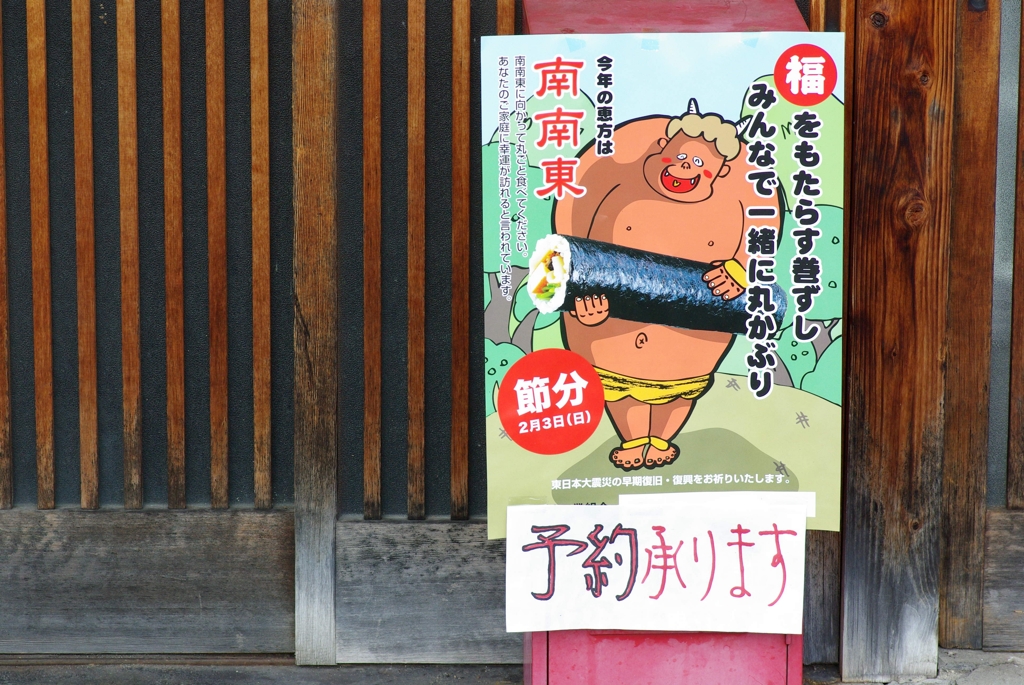 恵方巻今年はなんなん、とー。