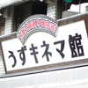 うずキネマ館