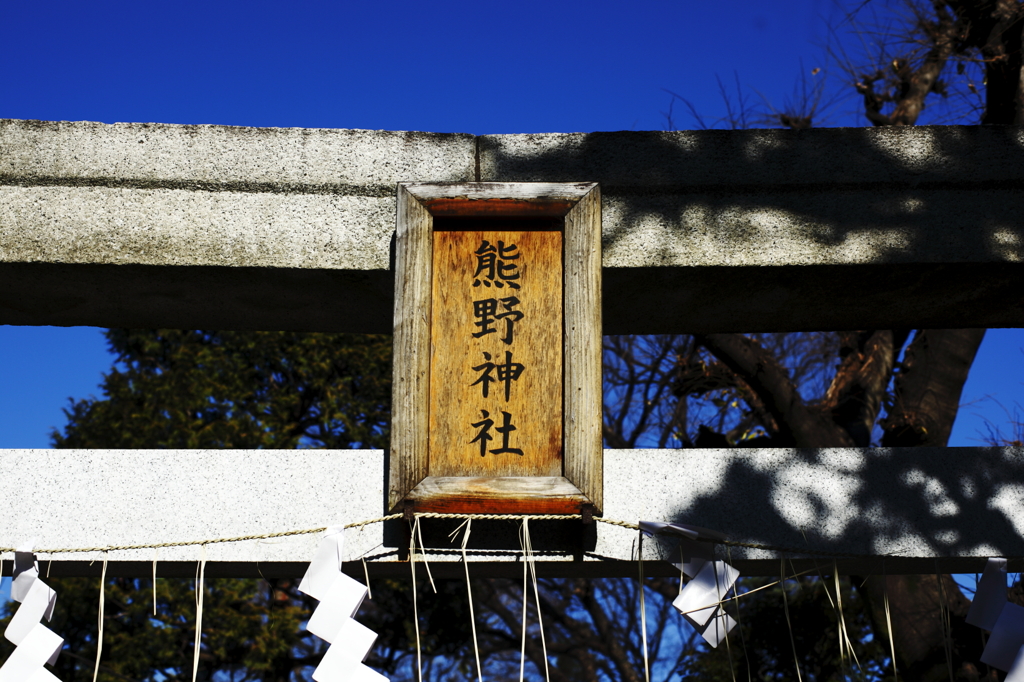 熊野神社鳥居