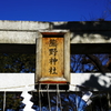 熊野神社鳥居