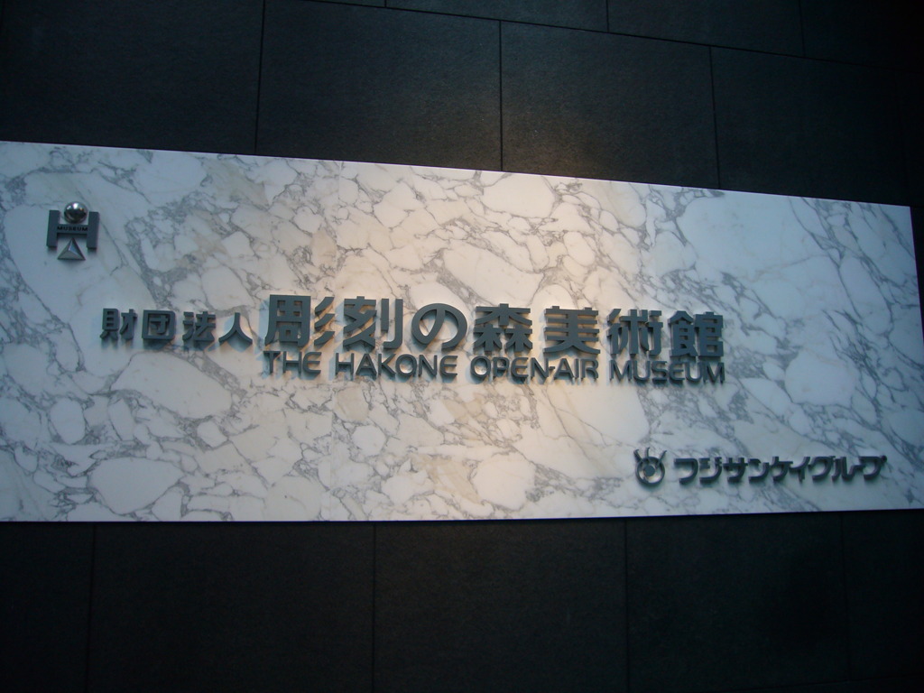 彫刻の森美術館