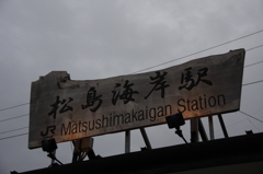 松島海岸駅