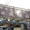 成田山　横浜別院