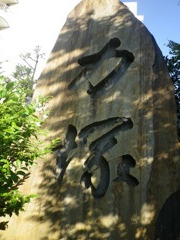 力塚