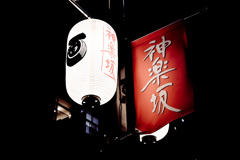 神楽坂散歩①