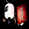 神楽坂散歩①