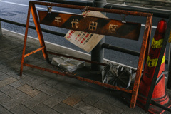 水道橋付近
