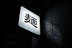 麺