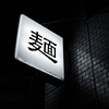 麺