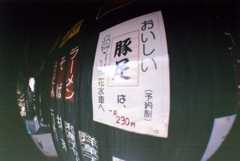 豚足いかが？