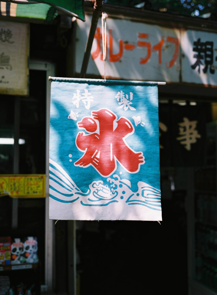 夏の店先  １