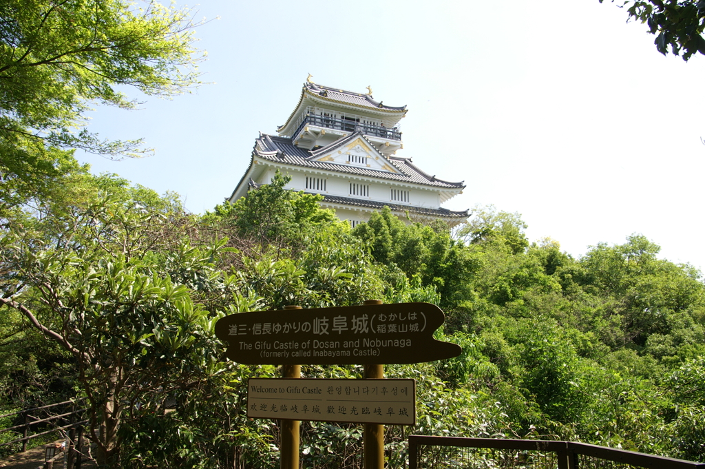 岐阜城 むかしは稲葉山城