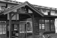 西大塚駅