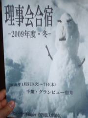 理事会合宿2009年度