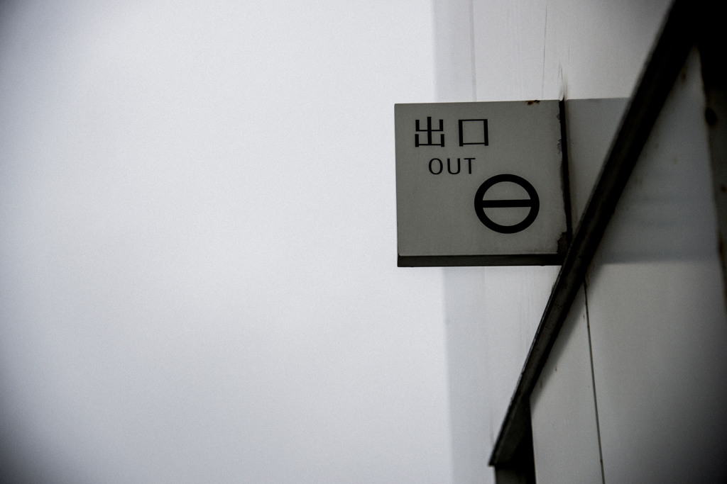 そして出口。