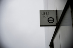 そして出口。
