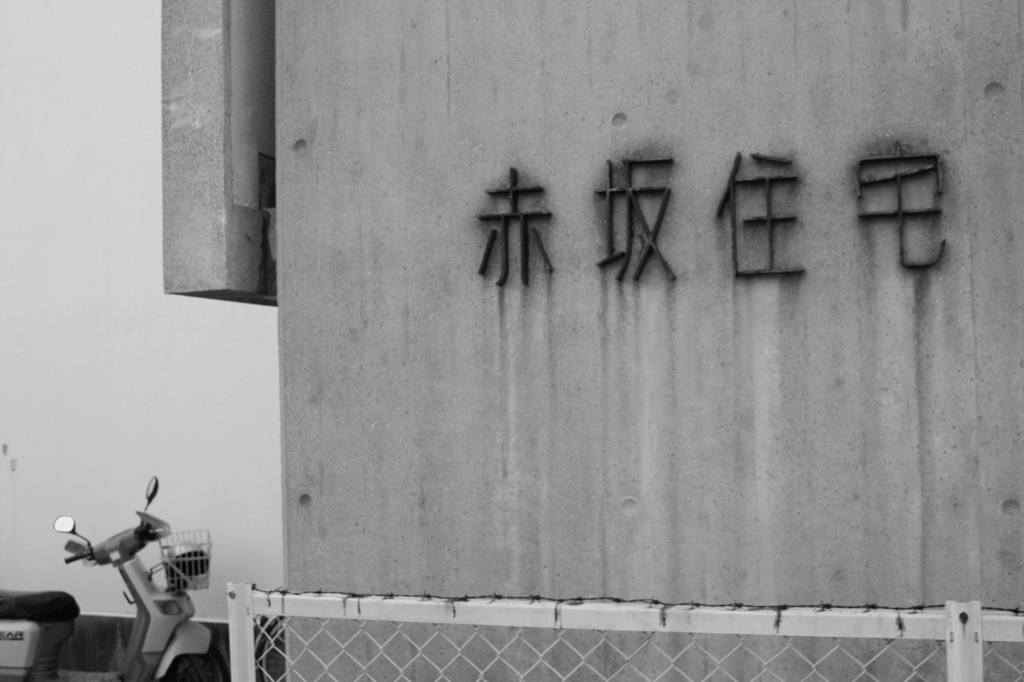 赤坂
