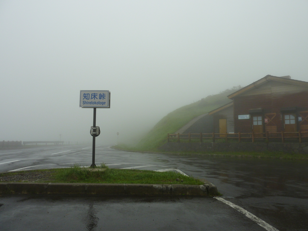 峠にて