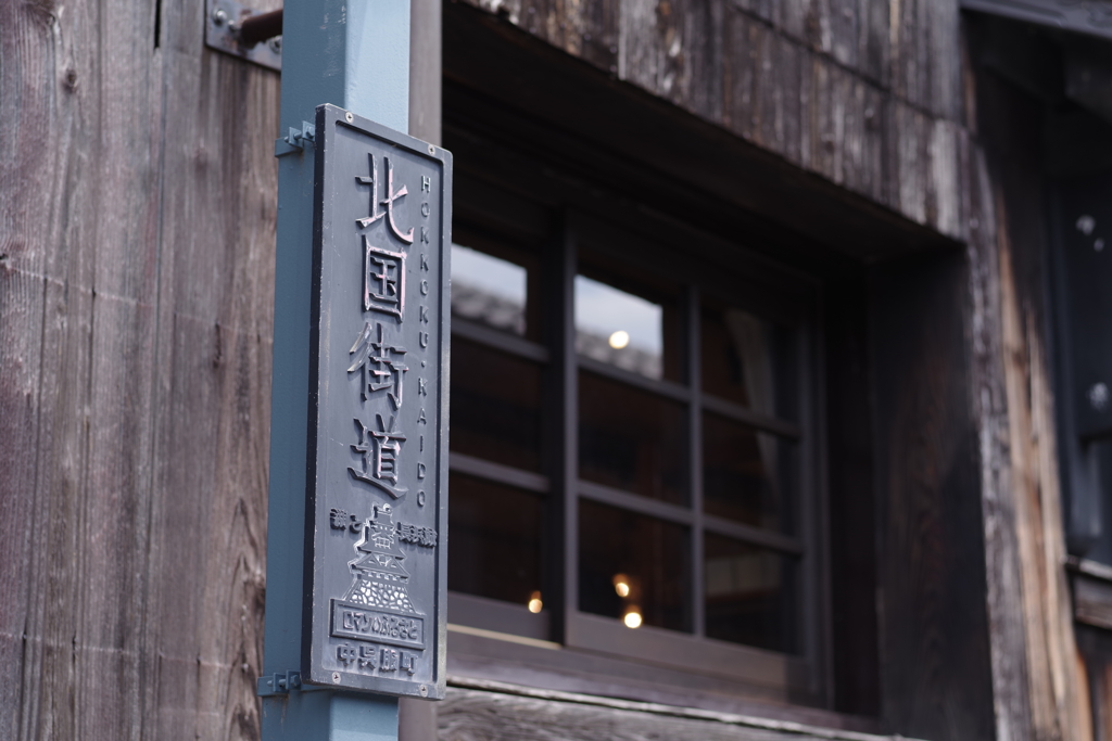 北国街道のまち