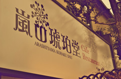 京都嵐山　嵐山琥珀堂
