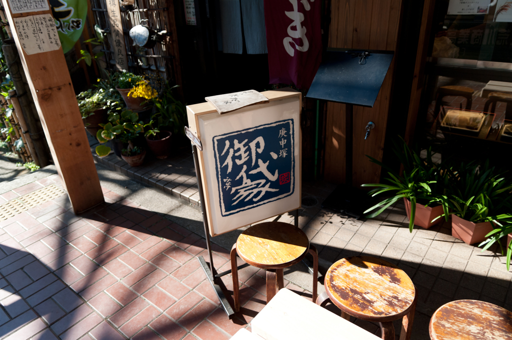 御代家