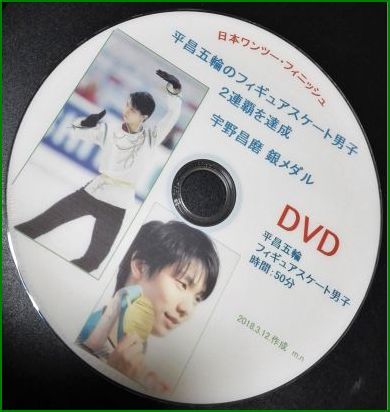 自作DVD羽生弓弦選手V２達成