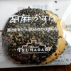 ”胡麻かすな”