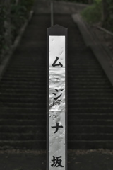 ムジナ坂