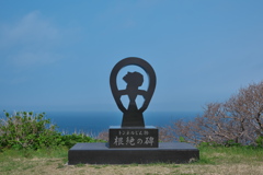 根絶の碑