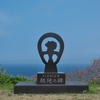 根絶の碑