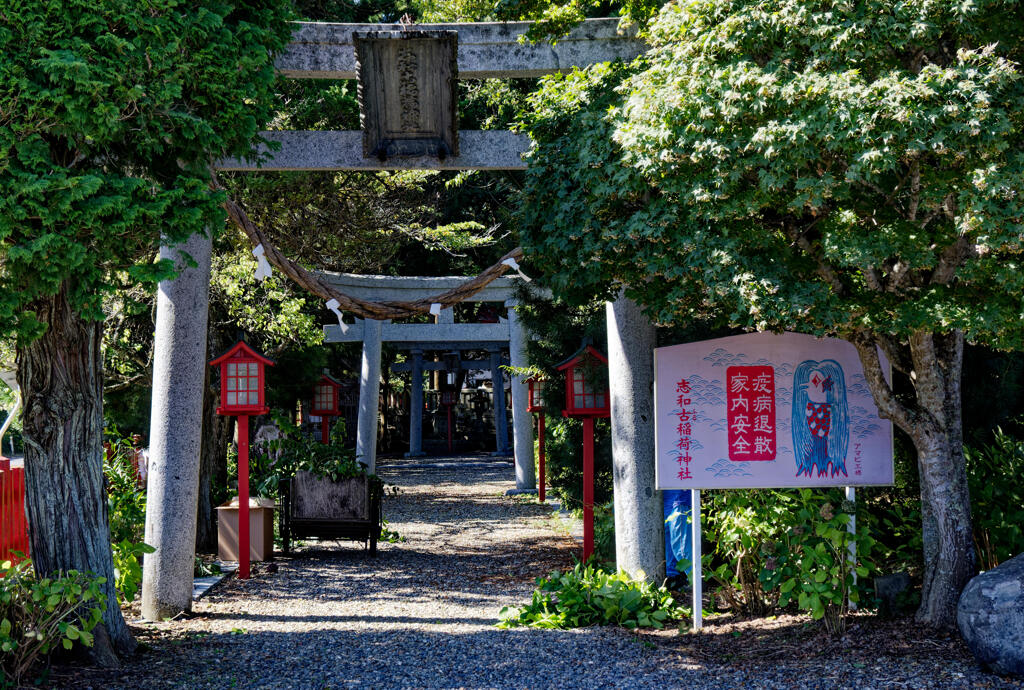 志和古稲荷神社1