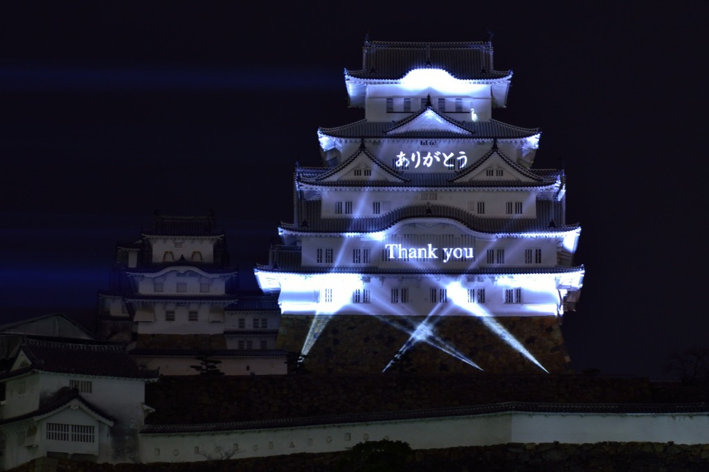 姫路城から 「ありがとう」