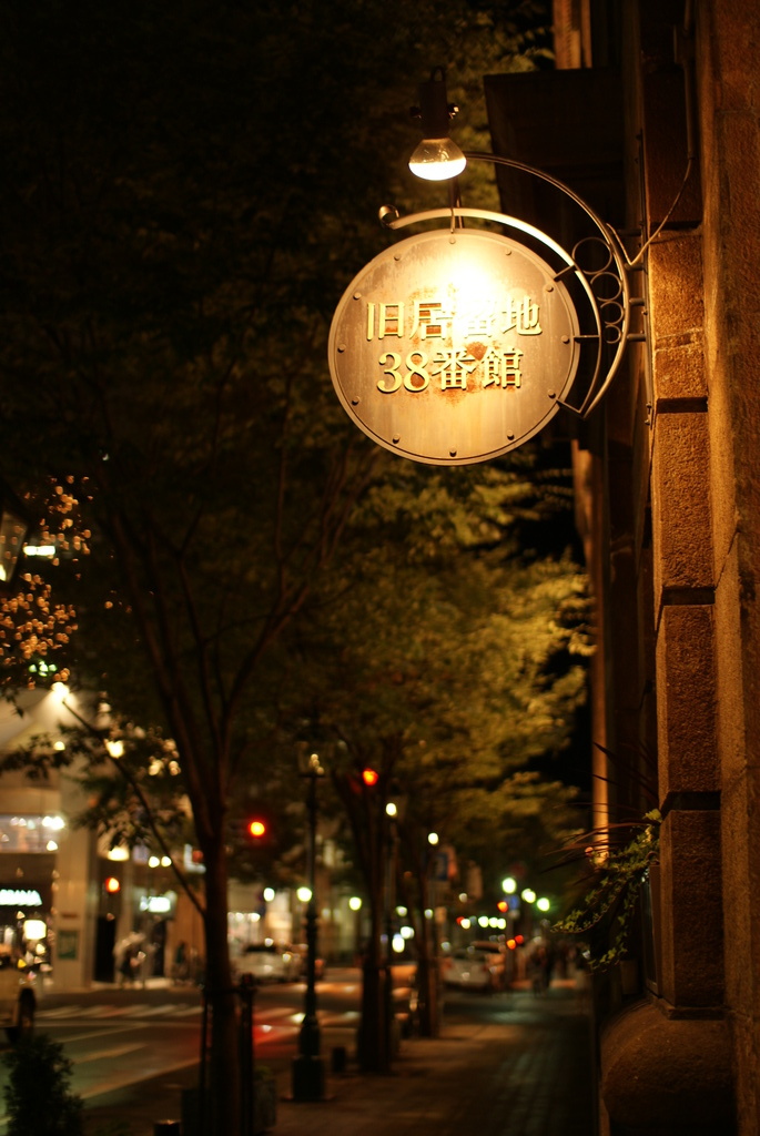 旧居留地38番館