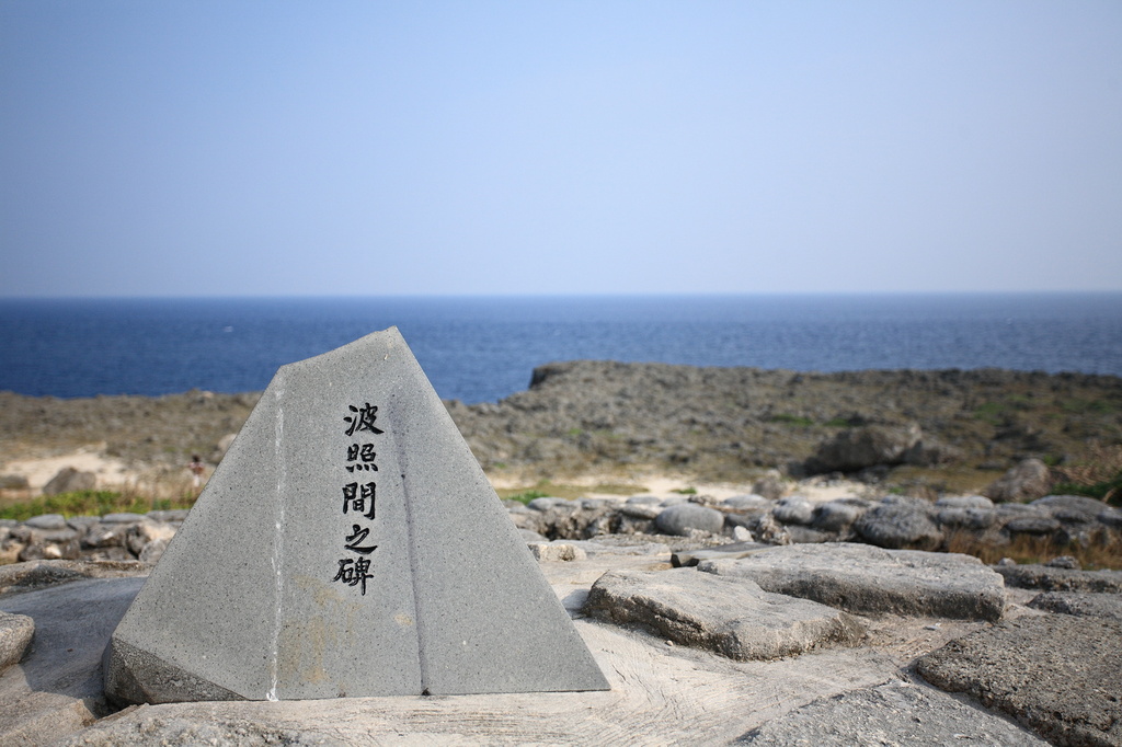 波照間島