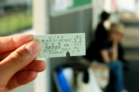 切符：近江鉄道