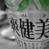爽健美