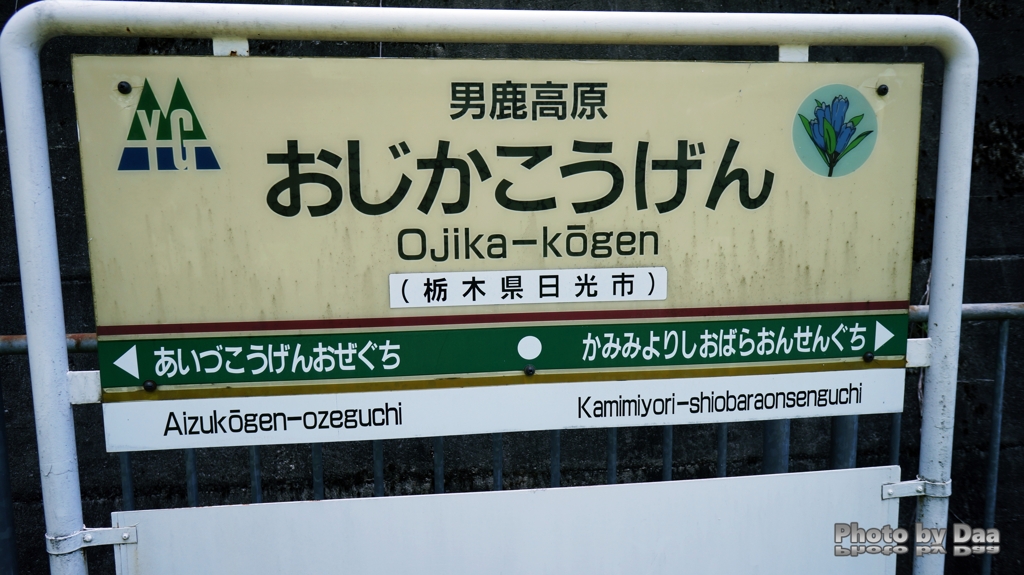 男鹿高原駅