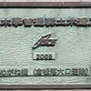 土木学会選奨土木遺産