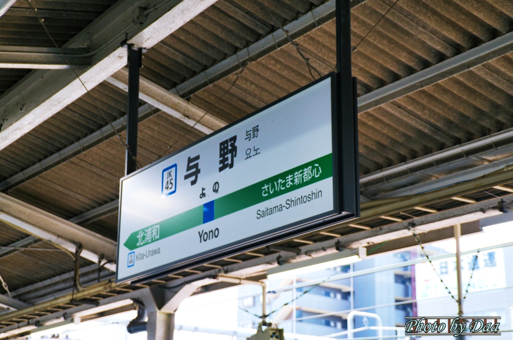 育った町の駅