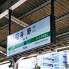 育った町の駅